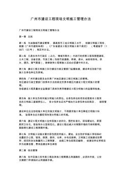 廣州市建設(shè)工程現(xiàn)場文明施工管理辦法