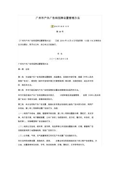 广州市户外广告和招牌设置管理办法2010