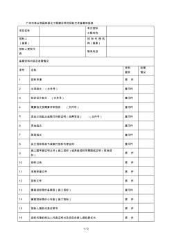 广州市林业和园林绿化工程建设项目招标文件备案申报表