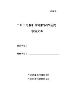 广州市电梯日常维护保养合同示范文本