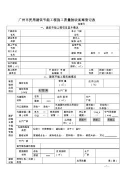 广州市民用建筑节能工程施工质量验收备案登记表