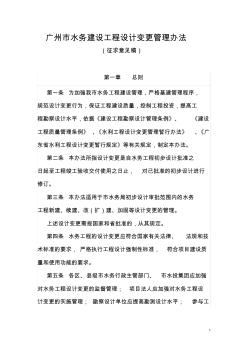 广州市水务建设工程设计变更管理办法 (2)