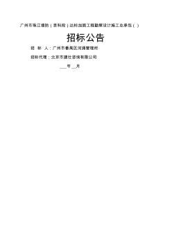 广州市珠江堤防达标加固工程勘察设计施工总承包