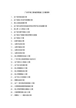广州市珠江新城西塔施工方案清单1