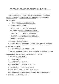 廣州市第九十七中學(xué)運(yùn)動(dòng)場改造工程施工專業(yè)承包招標(biāo)公告