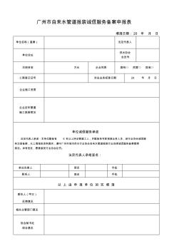 广州市自来水管道报装诚信服务备案申报表
