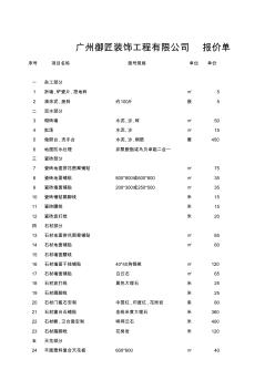 广州市装饰装修工程项目报价表 (2)