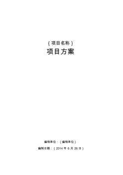 广州市财政投资建设类信息化项目方案模板