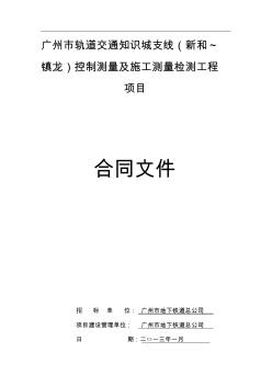 广州市轨道交通知识城支线(新和~镇龙)控制测量及施工测