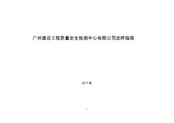 廣州建設(shè)工程質(zhì)量安全檢測中心有限公司-送樣指南(2017版)