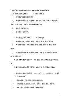 广州开发区规划局规划业务送审图纸深度和要求的规定