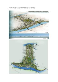 广州新城市中轴线南端及珠江后航道沿岸地区城市设计