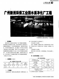广州新洲环保工业园水质净化厂工程