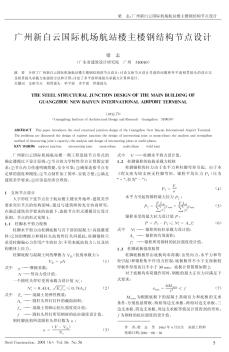 广州新白云国际机场航站楼主楼钢结构节点设计