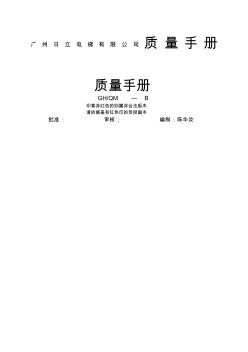 广州日立电梯公司质量手册