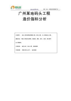 廣州某地碼頭工程造價指標(biāo)分析