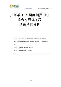 广州某BRT调度指挥中心综合交通体工程造价指标分析