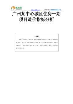 廣州某中心城區(qū)住房一期項目造價指標(biāo)分析