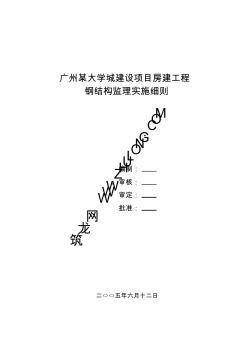 广州某大学城建设项目房建工程钢结构监理细则