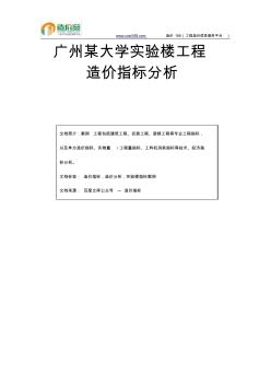 廣州某大學(xué)實驗樓工程造價指標(biāo)分析