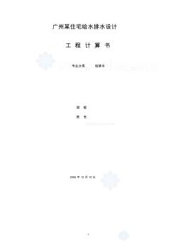 廣州某高層住宅給排水計(jì)算書(shū)_secret