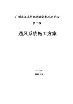 广州某高层住宅建筑通风空调系统施工方案