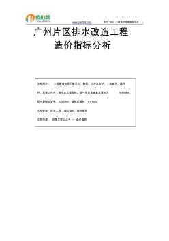 广州片区排水改造工程造价指标分析