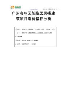 廣州海珠區(qū)某路居民樓建筑項目造價指標(biāo)分析