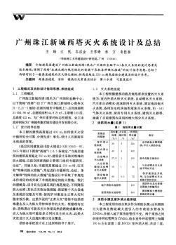 广州珠江新城西塔灭火系统设计及总结