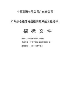 广州综合消防系统招标文件