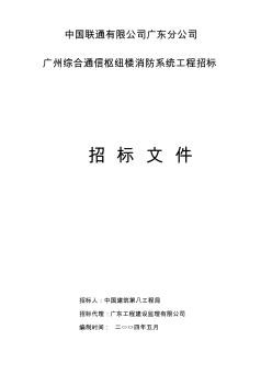 广州综合消防系统招标文件 (2)