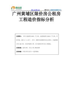 广州黄埔区限价房公租房工程造价指标分析