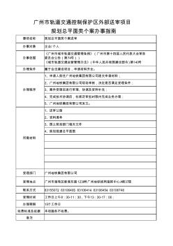 广州轨道交通控制保护区外部送审项目规划总平面类个案...-广州地铁