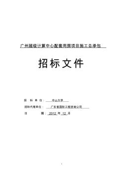 广州超级计算中心配套用房项目项目施工总承包