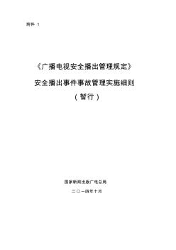 广播电视62号令-事件事故管理实施细则