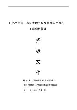广汽丰田三厂项目土地平整及土石方工程项目管理招标文件(65页)(正式版)