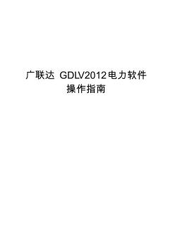 广联达GDLV2012电力软件用户使用操作指南