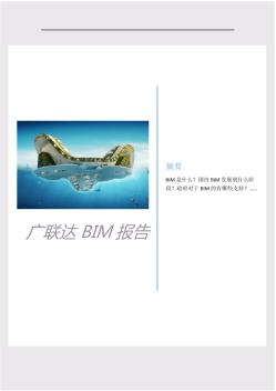 广联达BIM研究报告