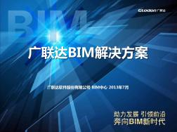 广联达BIM造价咨询方案广联达BIM解决方案 (2)