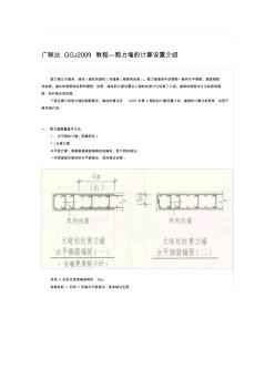 广联达GGJ2009教程—剪力墙的计算设置介绍 (2)