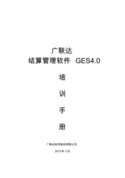 广联达结算软件4.0操作简介