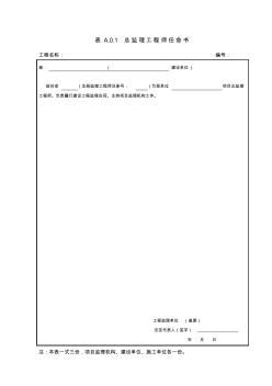 广西GBT50319-2013建设工程监理规范表格(空白表)