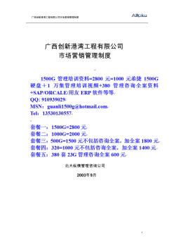 广西创新港湾工程有限公司市场营销管理制度v1.4