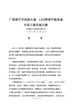 广西南宁市民族大道LED照明节能改造示范工程实施方案