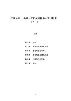 广西地市、县级公安机关指挥中心建设标准