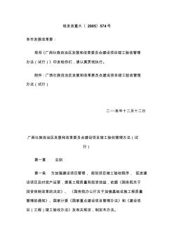 广西壮族自治区发展和改革委员会建设项目竣工验收管理办法(试行)