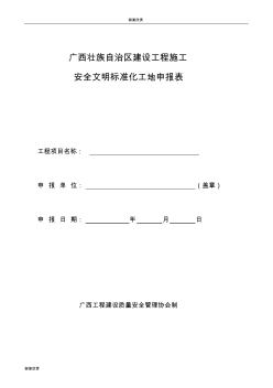 广西壮族自治区建设工程施工安全文明标准化工地申报表