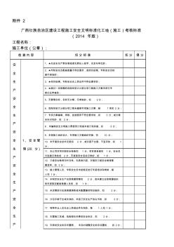 廣西壯族自治區(qū)建設(shè)工程施工安全文明標(biāo)準(zhǔn)化工地(施工)考核標(biāo)準(zhǔn)剖析 (2)