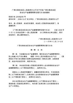 广西壮族自治区安全生产监督管理责任暂行办法