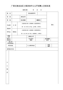 廣西壯族自治區(qū)工程咨詢中心公開招聘人員報名表